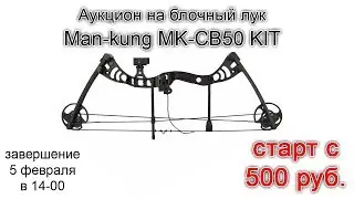 Аукцион на блочный лук Man kung MK CB50