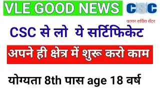CSC vle good news । CSC दे रहा है यह सर्टिफिकेट साथ में अपने ही गांव में काम करने का मौका ।