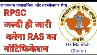 RAS New Notification update ।। RAS भर्ती 2021। RPSC big Update