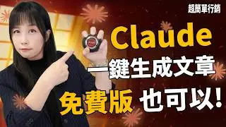 Claude 一鍵生成高品質 SEO 文章教學！免費版也能用