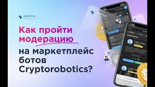 Как пройти модерацию для размещения на маркетплейс CryptoRobotics?