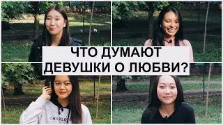 Что думают девушки о любви?