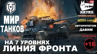 КРЮКС и Линия фронта на 7 уровнях