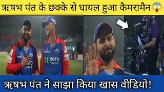 ऋषभ पंत के छक्के से घायल हुआ कैमरामैन 😱 ऋषभ ने साझा किया खास वीडियो!#rishabhpant #ipl2024 #dcvsgt #