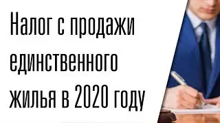Нужно ли платить налог с продажи единственного жилья ?