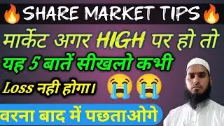 शेयर मार्केट टिप्स यह पांच बातें सीख लो कभी लॉस नहीं होगा#sharemarket#stockmarket#शेयर_ट्रेडिंग