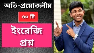 এভাবে প্রশ্ন করতে হয়