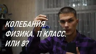 Колебания без хуйни. Эксперимент.