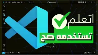 قبل ما تكتب كود ✋.. تعلم استخدام vscode !