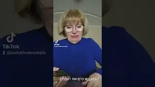 СТОИТ ЛИ ЕГО ЖДАТЬ