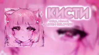 Кисти - uniqe, nkeeei, ARTEM SHILOVETS