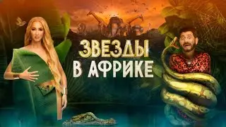 Звёзды в Африке 15 выпуск. ФИНАЛ