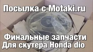 Запчасти для Honda Dio c интернет магазина Motaki.ru