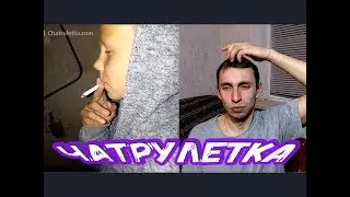 Бросай Курить - Троллинг в Чат рулетке #49 РАЦЕЙ