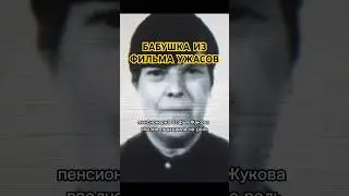 Старушка из ужастика. Софья Жукова. 