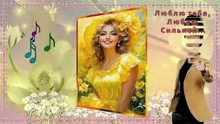 Люблю сильней