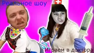 Доктор и больной