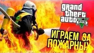 Реальная жизнь в Gta 5 играем за пожарников часть 1