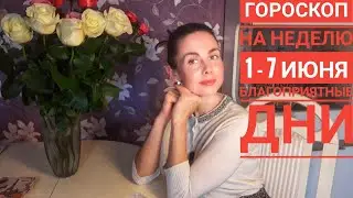Гороскоп на неделю с 1 по 7 ИЮНЯ. Затмение 5 июня 2020. Спокойствие, только спокойствие...