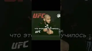 Хамзат Чимаев про Нейта Диаза🔥👊 #edit #mma #ufc #бой #natediaz #юфс #бои #мма