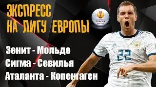 ЛИГА ЕВРОПЫ / ЭКСПРЕСС ПРОГНОЗ / ЗЕНИТ - МОЛЬДЕ / СИГМА - СЕВИЛЬЯ / АТАЛАНТА - КОПЕНГАГЕН
