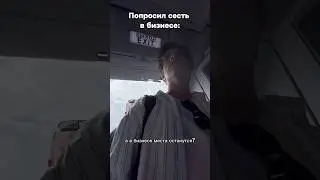 Как сесть в бизнес по цене эконом