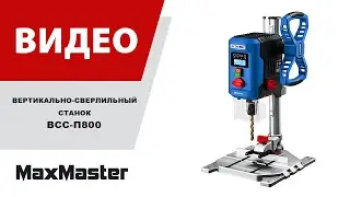 Вертикально-сверлильный станок ЗУБР ВСС-П800