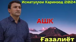 Исматуллои Каримзод АШК Ғазалиёт Нав 2024