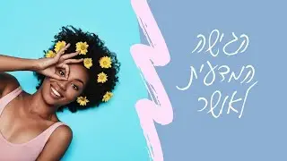 איך להיות מאושר|| פסיכולוגיה חיובית - מרטין סליגמן