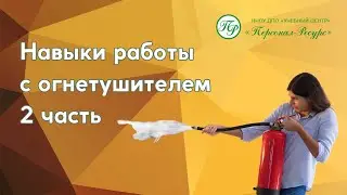 Навыки работы с огнетушителем 2 часть