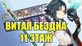 СЯО | Витая Бездна 2.4 Январь | Genshin Impact