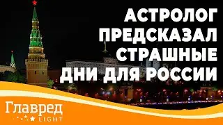 Астролог предсказал освобождение Навального и кровавый бунт в России