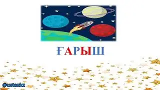 Ғ ғ дыбысы мен әрпі #ғ_дыбысы_мен_әрпі #дыбыстар