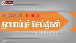 Today Headlines - 29 Mar 2020 மாலை தலைப்புச் செய்திகள் | Evening Headlines  | Coronavirus Updates