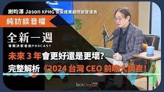 CEO 們都在想什麼？未來 3 年會更好還是更壞？KPMG 謝昀澤完整解析《2024 台灣 CEO 前瞻大調查》│ 全新一週 2025 Podcast Ft. 謝昀澤 Jason