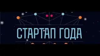 Мировой стартап! Как рождается успешный бизнес.
