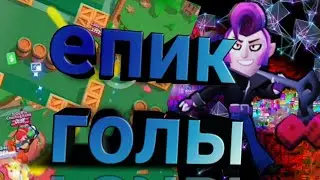 Забиваю прикольные голы! ಡ ͜ ʖ ಡ (чек.опис)
