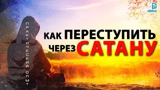 Как переступить через сатану