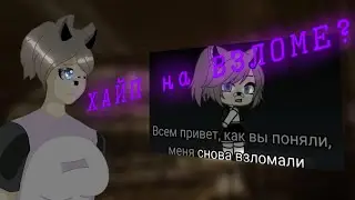 ДИНА ОПЯТЬ ЗА СВОЁ? ОЧЕРЕДНОЙ ВЗЛОМ ДИНЫ?//💕🦊