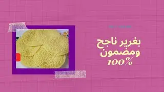 اسهل بغرير بدون اختمار كيوجد في دقائق ناجح 💯💯