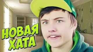 ИВАНГАЙ - МОЯ НОВАЯ ХАТА! НОВОЕ ВИДЕО ОТ ИВАНГАЯ!