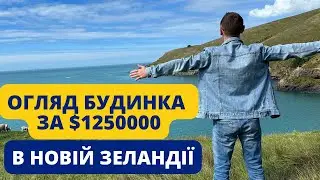 Показую старий будинок за $1,25 млн. В Новій Зеландії.