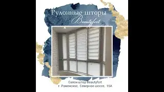 Рулонные шторы и шторы 
