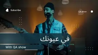 في عيونك | fi euyunik