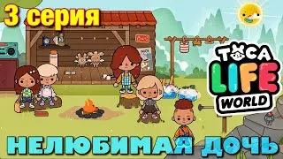 НЕЛЮБИМАЯ ДОЧЬ 4 (3 серия) Тока Бока сериал