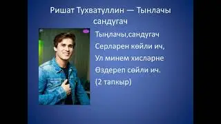 Ришат Тухватуллин  - Тынлачы Сандугач