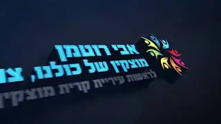 אבי רוטמן - כי למוצקין מגיע שינוי אמיתי!