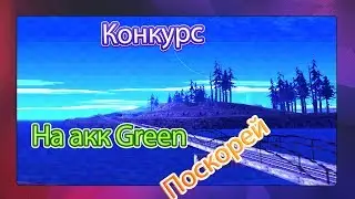 Конкурс на акк Advance Green