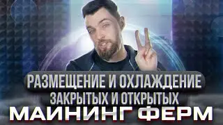 Размещение и Охлаждение Закрытых и Открытых Майнинг Ферм!