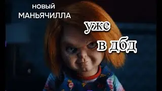 ПТБ ЧАКИ НОВЫЙ МАНЬЯК В ДБД